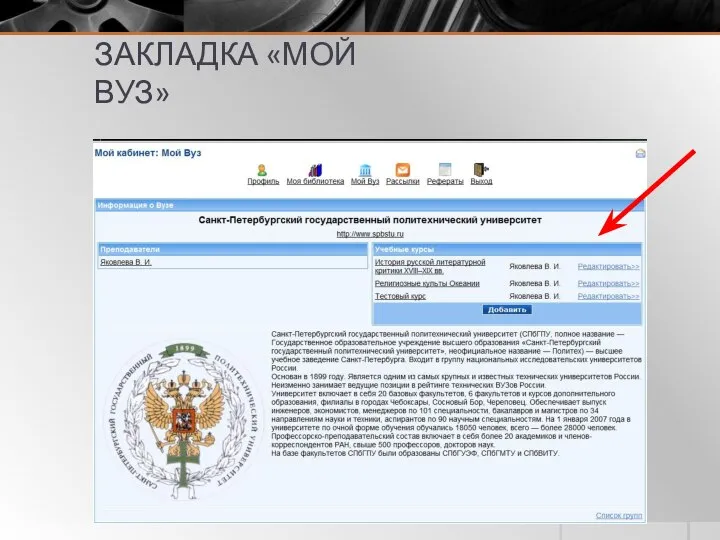 ЗАКЛАДКА «МОЙ ВУЗ»