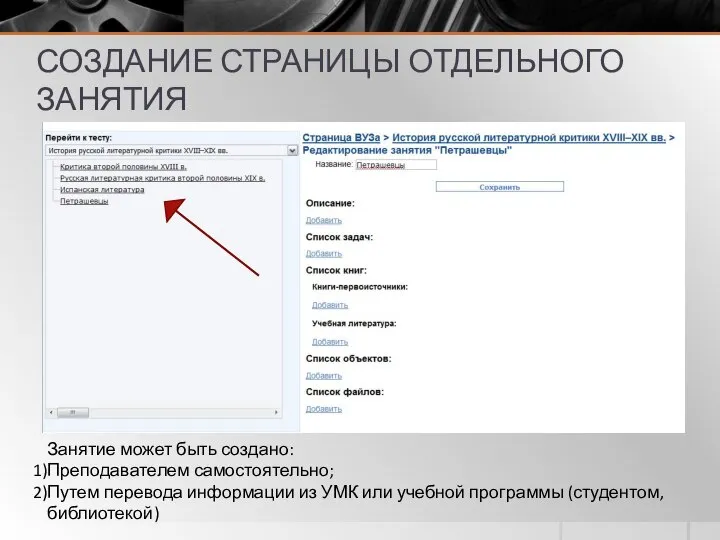 СОЗДАНИЕ СТРАНИЦЫ ОТДЕЛЬНОГО ЗАНЯТИЯ Занятие может быть создано: Преподавателем самостоятельно; Путем перевода