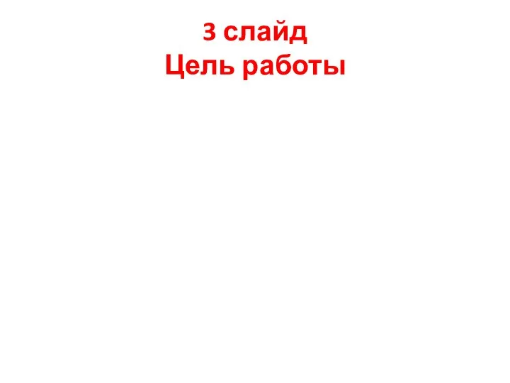 3 слайд Цель работы