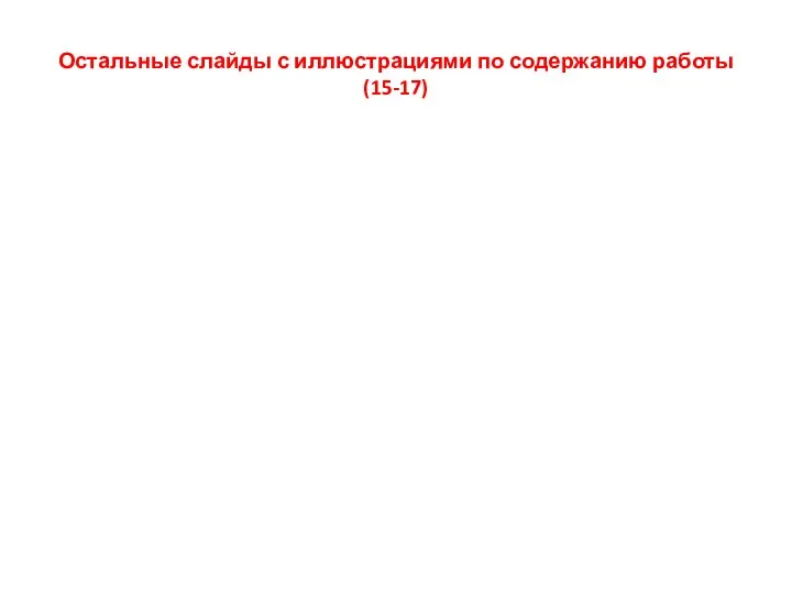 Остальные слайды с иллюстрациями по содержанию работы (15-17)