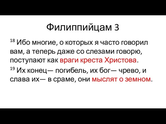 Филиппийцам 3 18 Ибо многие, о которых я часто говорил вам, а