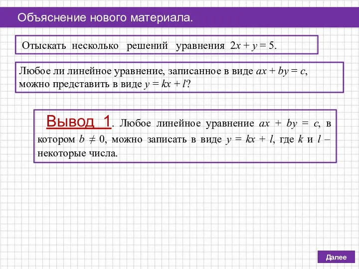 Отыскать несколько решений уравнения 2x + y = 5. Далее Объяснение нового