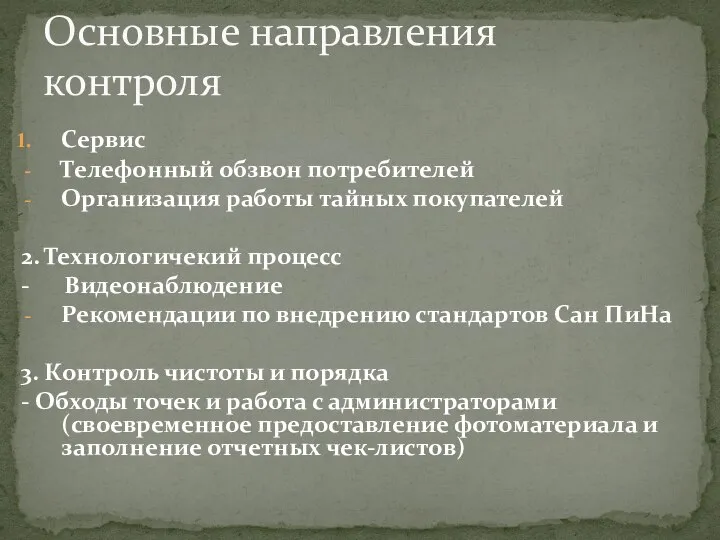 Сервис Телефонный обзвон потребителей Организация работы тайных покупателей 2. Технологичекий процесс -