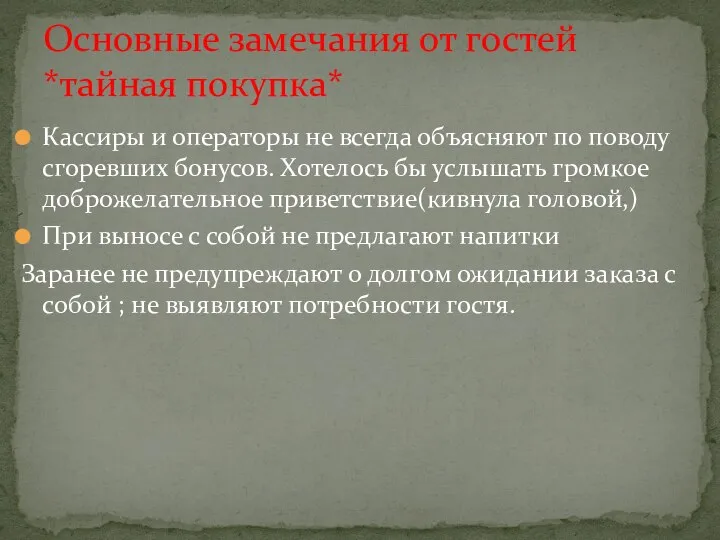 Кассиры и операторы не всегда объясняют по поводу сгоревших бонусов. Хотелось бы