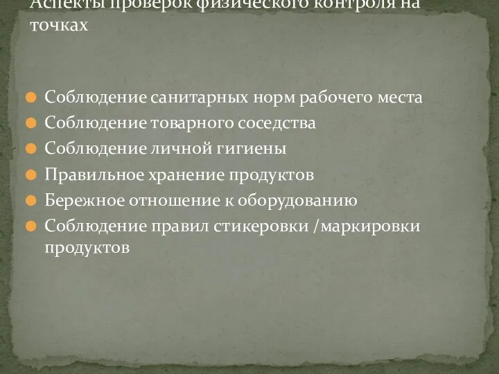 Соблюдение санитарных норм рабочего места Соблюдение товарного соседства Соблюдение личной гигиены Правильное