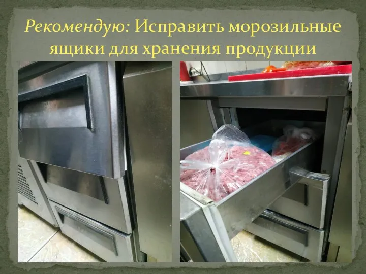 Рекомендую: Исправить морозильные ящики для хранения продукции