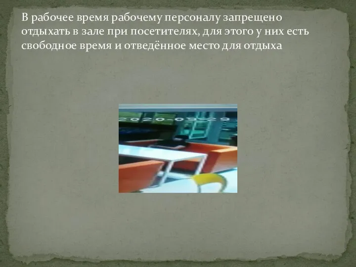 В рабочее время рабочему персоналу запрещено отдыхать в зале при посетителях, для