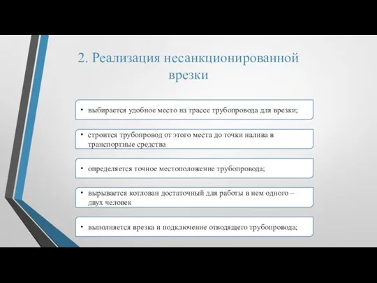 2. Реализация несанкционированной врезки выбирается удобное место на трассе трубопровода для врезки;