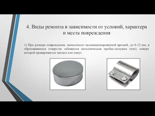 4. Виды ремонта в зависимости от условий, характера и места повреждения 1)