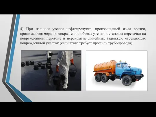 4) При наличии утечки нефтепродукта, произошедшей из-за врезки, принимаются меры по сокращению