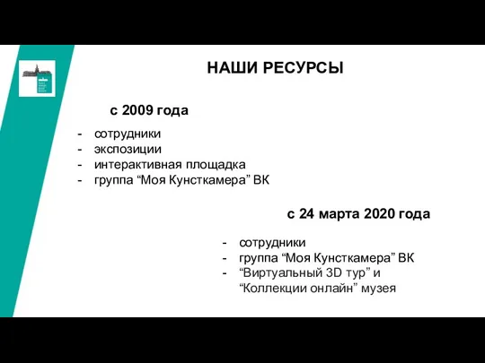 НАШИ РЕСУРСЫ сотрудники экспозиции интерактивная площадка группа “Моя Кунсткамера” ВК сотрудники группа