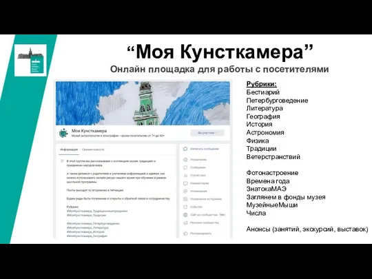 Онлайн площадка для работы с посетителями “Моя Кунсткамера” Рубрики: Бестиарий Петербурговедение Литература