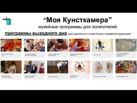 “Моя Кунсткамера” музейные программы для посетителей программы выходного дня для одиночного посетителя и семейной аудитории