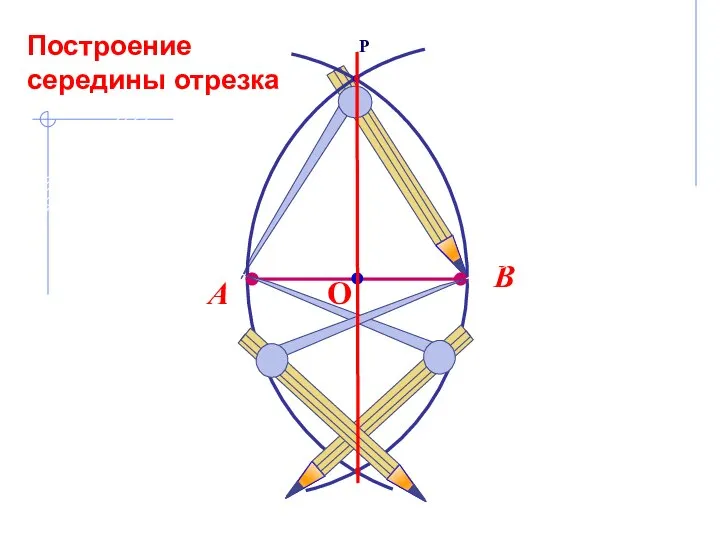 Построение середины отрезка