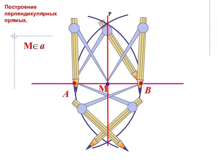 В А Построение перпендикулярных прямых.