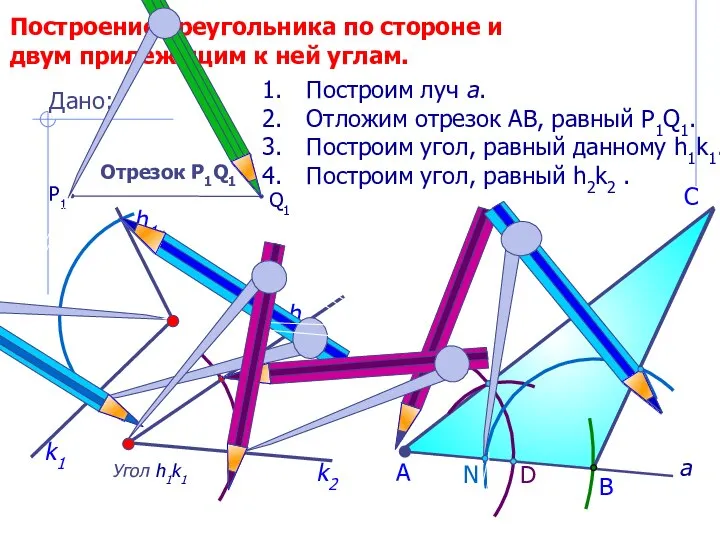 D С Построение треугольника по стороне и двум прилежащим к ней углам.