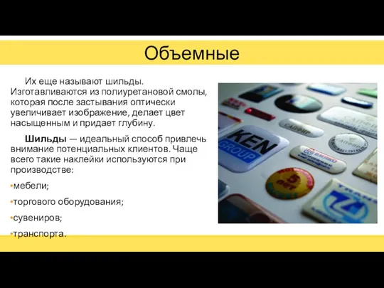 Объемные Их еще называют шильды. Изготавливаются из полиуретановой смолы, которая после застывания