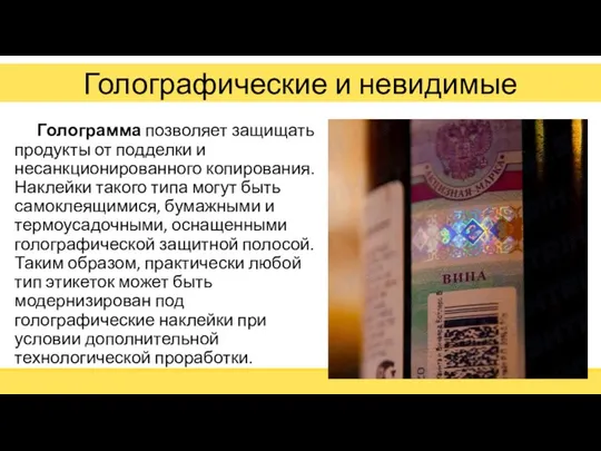 Голографические и невидимые Голограмма позволяет защищать продукты от подделки и несанкционированного копирования.