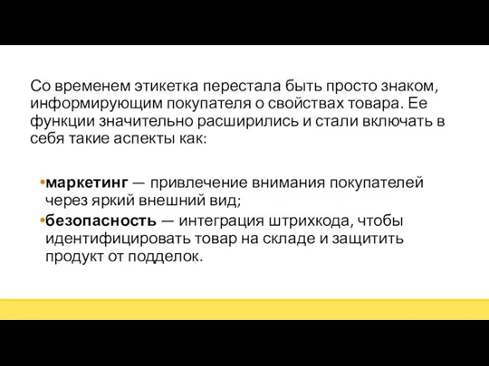 Со временем этикетка перестала быть просто знаком, информирующим покупателя о свойствах товара.