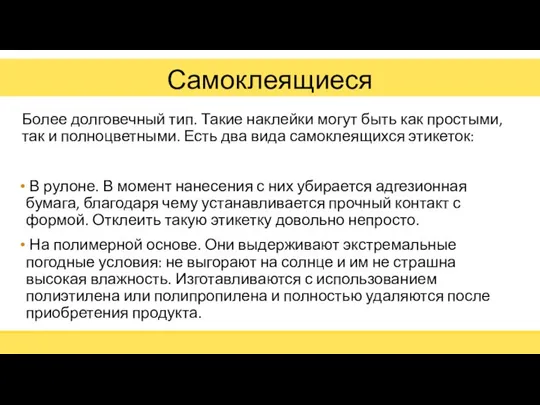 Самоклеящиеся Более долговечный тип. Такие наклейки могут быть как простыми, так и