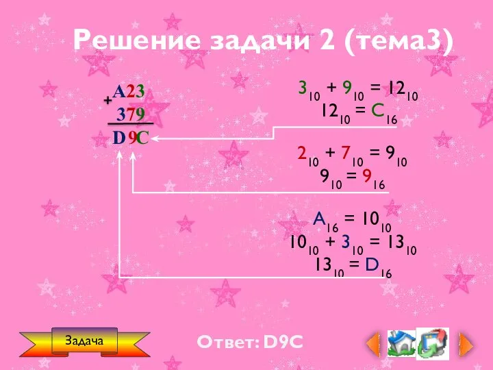 Ответ: D9C Задача 310 + 910 = 1210 1210 = C16 210