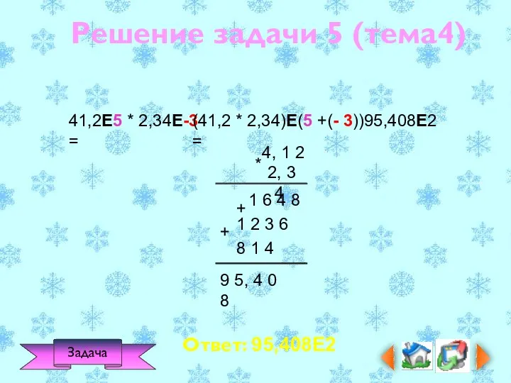 Ответ: 95,408Е2 Задача Решение задачи 5 (тема4) 41,2Е5 * 2,34Е-3 = 4,