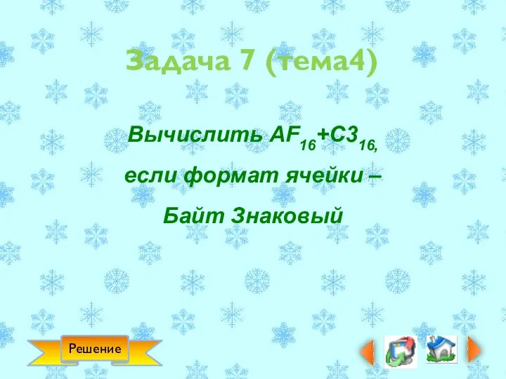 Решение Задача 7 (тема4) Вычислить AF16+C316, если формат ячейки – Байт Знаковый