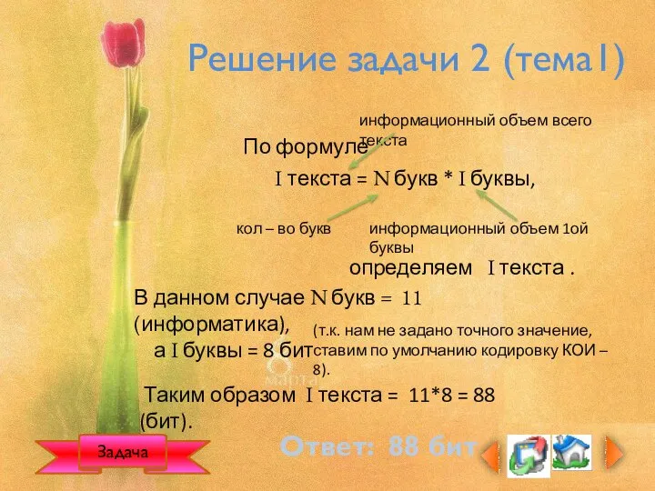 Решение задачи 2 (тема1) По формуле I текста = N букв *