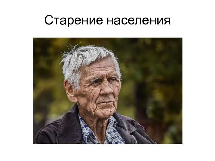 Старение населения