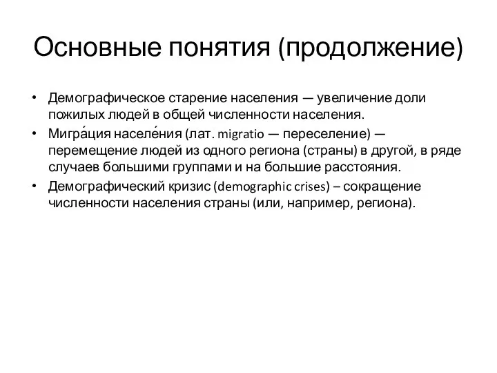 Основные понятия (продолжение) Демографическое старение населения — увеличение доли пожилых людей в