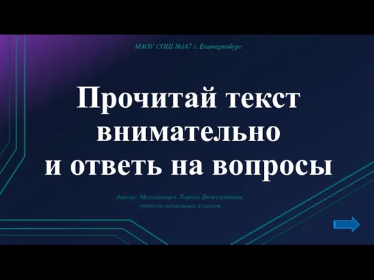 Прочитай текст внимательно и ответь на вопросы МАОУ СОШ №167 г. Екатеринбург