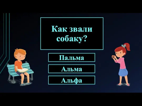 Как звали собаку? Альма Пальма Альфа