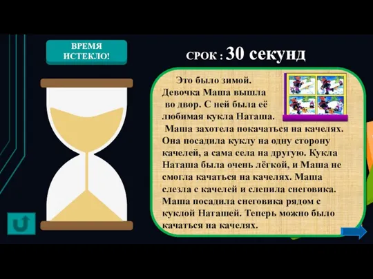 СРОК : 30 секунд Это было зимой. Девочка Маша вышла во двор.