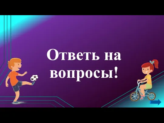 Ответь на вопросы!