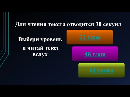 Для чтения текста отводится 30 секунд Выбери уровень и читай текст вслух