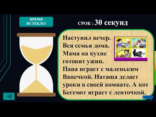 СРОК : 30 секунд Наступил вечер. Вся семья дома. Мама на кухне