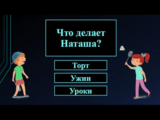 Что делает Наташа? Уроки Ужин Торт