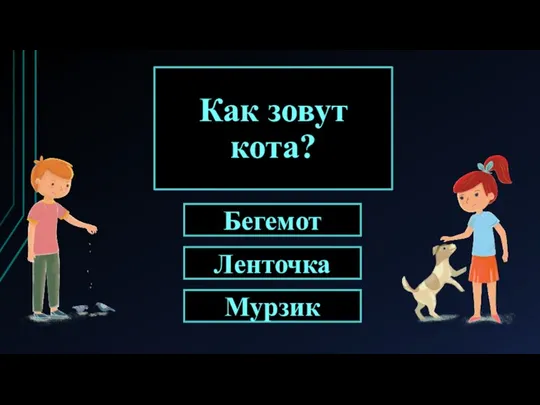 Как зовут кота? Бегемот Ленточка Мурзик