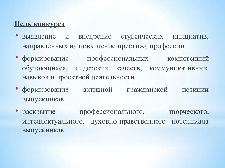 Цель конкурса выявление и внедрение студенческих инициатив, направленных на повышение престижа профессии