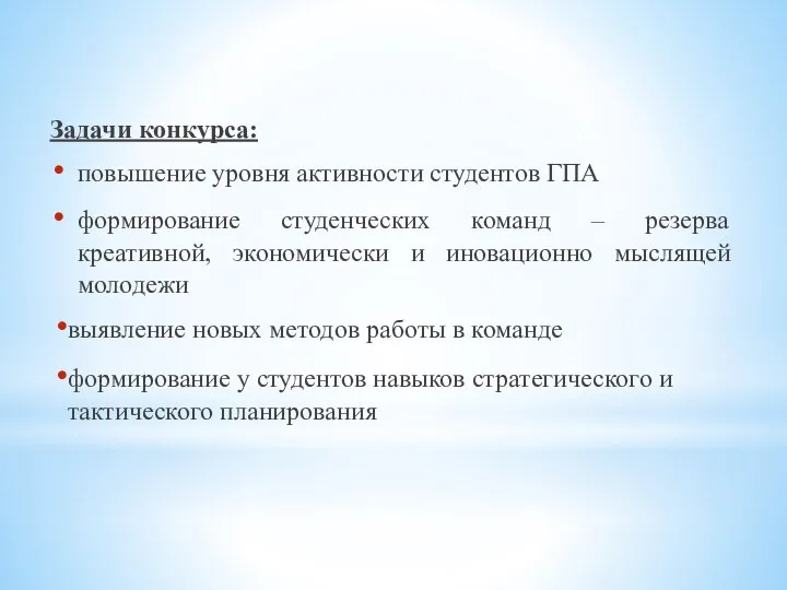 Задачи конкурса: повышение уровня активности студентов ГПА формирование студенческих команд – резерва