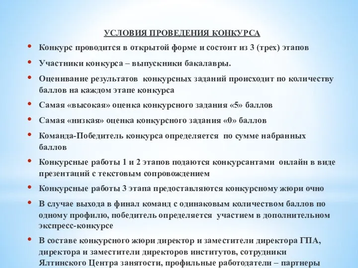 УСЛОВИЯ ПРОВЕДЕНИЯ КОНКУРСА Конкурс проводится в открытой форме и состоит из 3