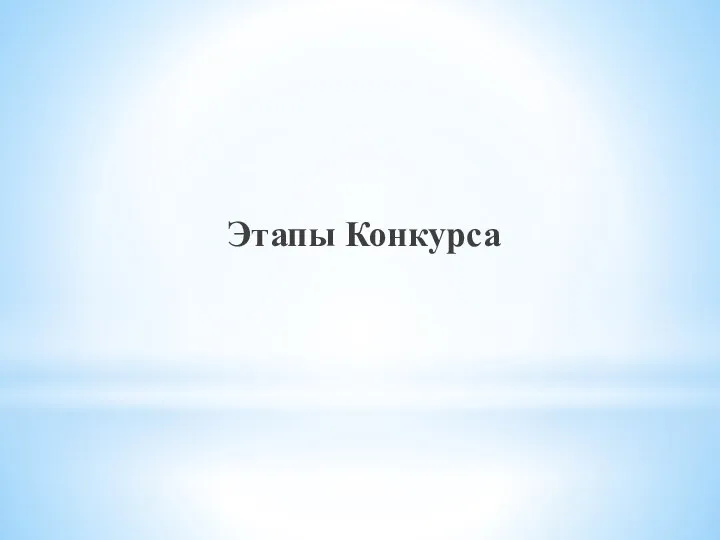 Этапы Конкурса