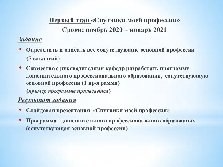 Первый этап «Спутники моей профессии» Сроки: ноябрь 2020 – январь 2021 Задание