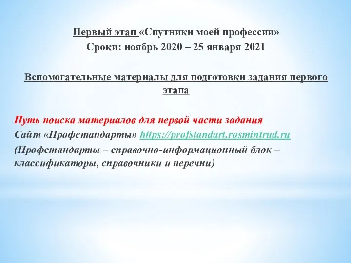 Первый этап «Спутники моей профессии» Сроки: ноябрь 2020 – 25 января 2021