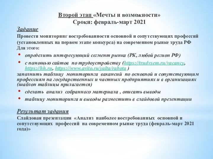 Второй этап «Мечты и возможности» Сроки: февраль-март 2021 Задание Провести мониторинг востребованности