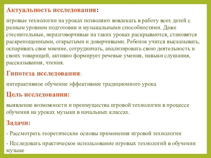 Актуальность исследования: игровые технологии на уроках позволяют вовлекать в работу всех детей