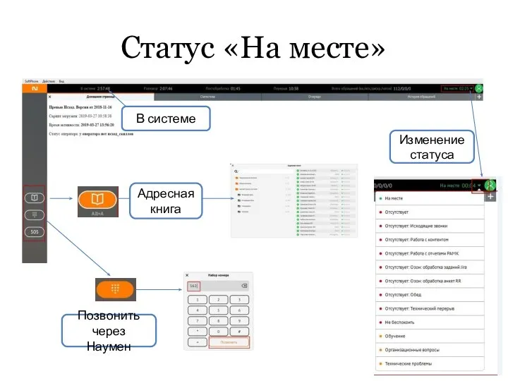 Статус «На месте» Позвонить через Наумен В системе Адресная книга Изменение статуса