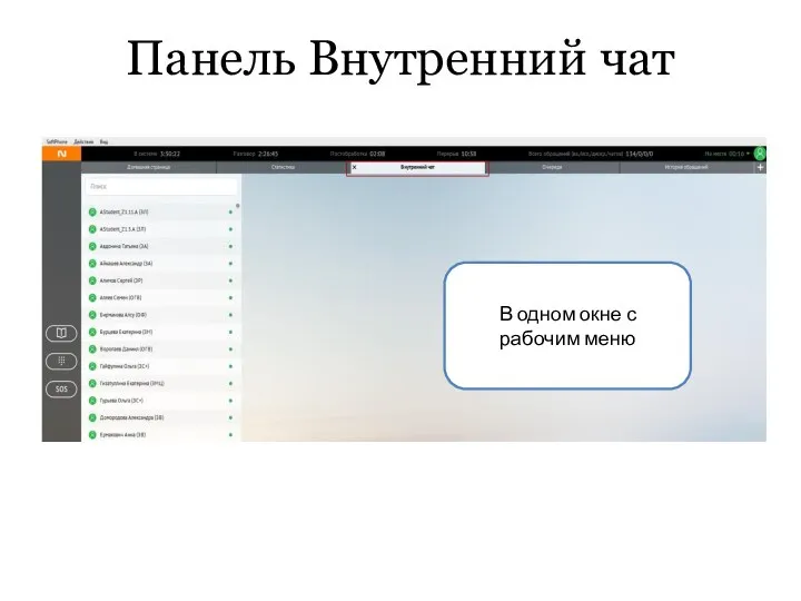 Панель Внутренний чат В одном окне с рабочим меню