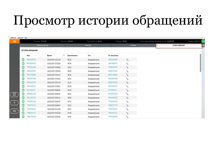 Просмотр истории обращений