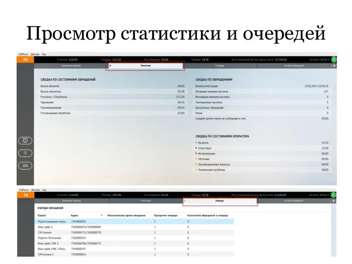 Просмотр статистики и очередей